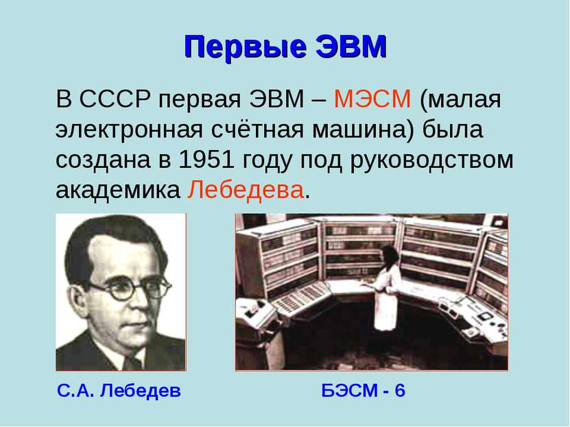 Первые ЭВМ В СССР первая ЭВМ – МЭСМ (малая электронная счётная машина) была с...