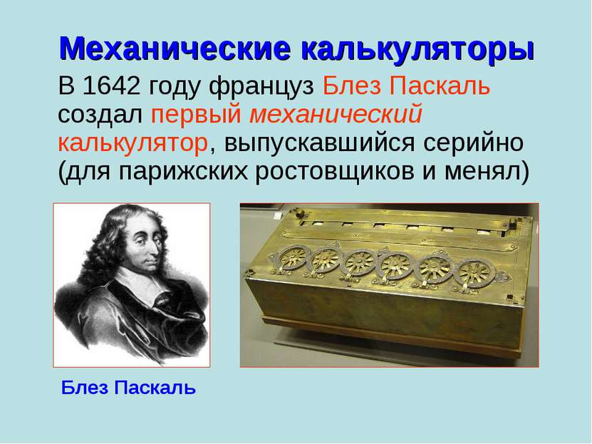 Механические калькуляторы В 1642 году француз Блез Паскаль создал первый меха...