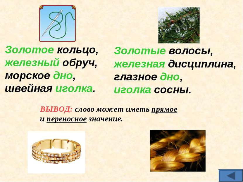Золотое кольцо, железный обруч, морское дно, швейная иголка. Золотые волосы, ...