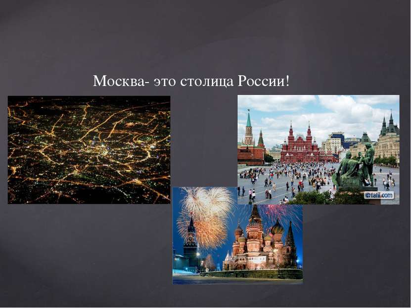 Москва- это столица России!