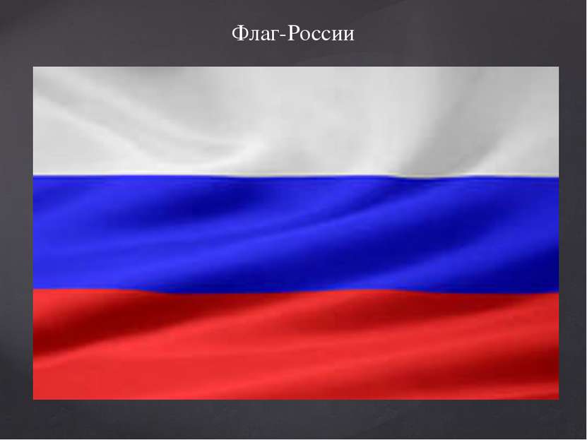 Флаг-России