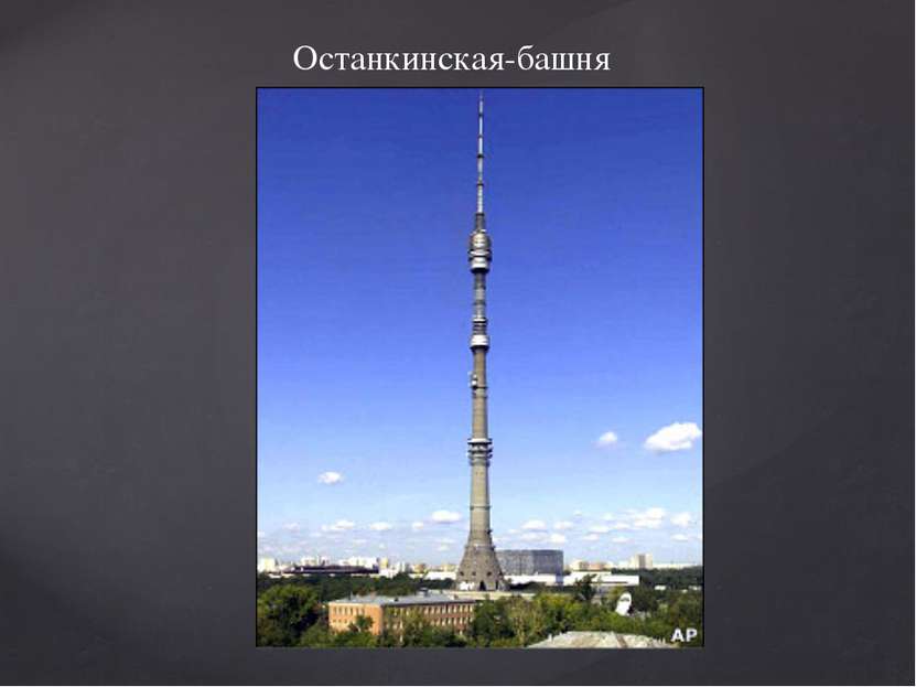 Останкинская-башня