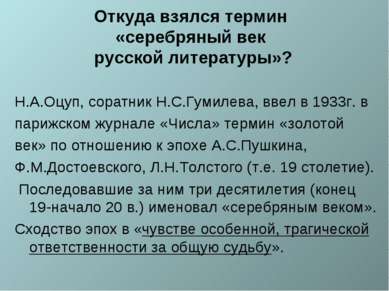 Откуда взялся термин «серебряный век русской литературы»? Н.А.Оцуп, соратник ...