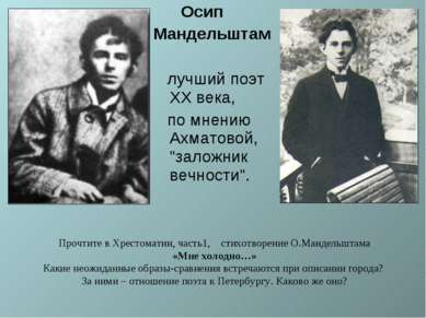 Осип Мандельштам лучший поэт XX века, по мнению Ахматовой, "заложник вечности...