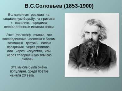 В.С.Соловьев (1853-1900) Болезненная реакция на социальную борьбу, на призывы...