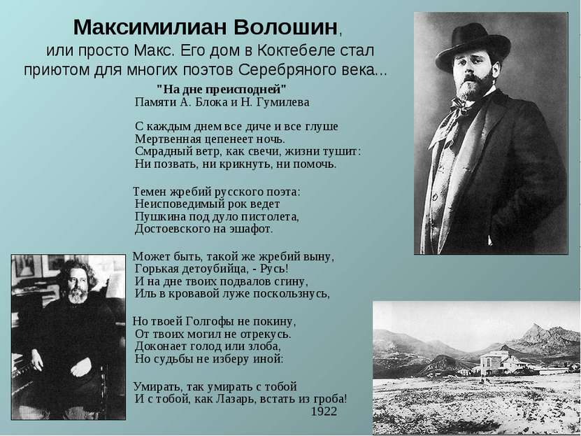 Реферат: Максимилиан Волошин анализ стихотворения На дне преисподней