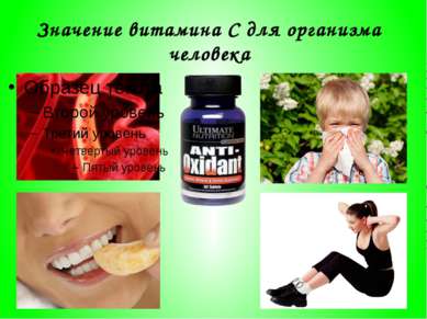 Значение витамина С для организма человека