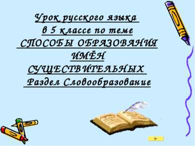 Урок русского языка в 5 классе по теме СПОСОБЫ ОБРАЗОВАНИЯ ИМЁН СУЩЕСТВИТЕЛЬН...