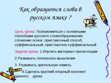 Как образуются слова в русском языке ? Цель урока: Познакомиться с основными ...