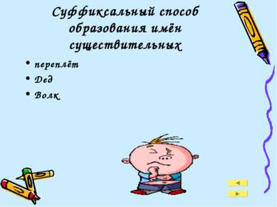 Суффиксальный способ образования имён существительных переплёт Дед Волк