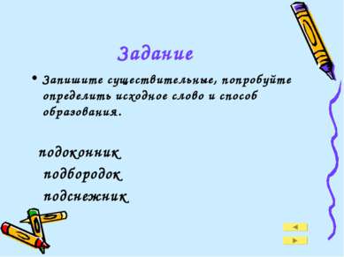 Задание Запишите существительные, попробуйте определить исходное слово и спос...