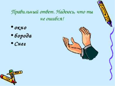 Правильный ответ. Надеюсь, что ты не ошибся! окно борода Снег