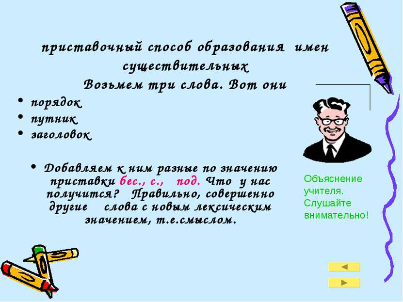 приставочный способ образования имен существительных Возьмем три слова. Вот о...