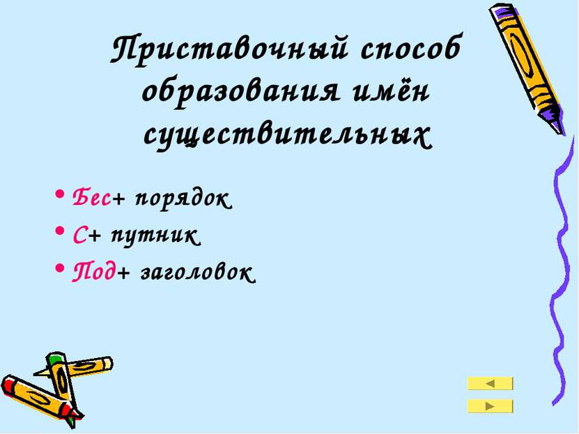 Приставочный способ образования имён существительных Бес+ порядок С+ путник П...