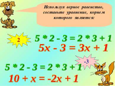 Используя верное равенство, составьте уравнение, корнем которого является: 2 -3