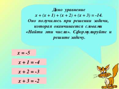 Дано уравнение х + (х + 1) + (х + 2) + (х + 3) = -14. Оно получилось при реше...