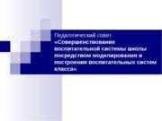 Совершенствование воспитательной системы школы посредством моделирования и по...