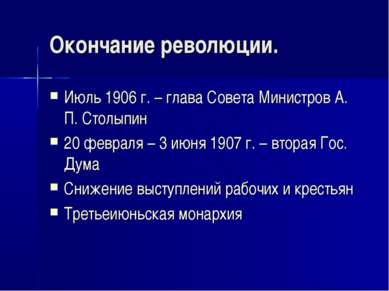 Окончание революции. Июль 1906 г. – глава Совета Министров А. П. Столыпин 20 ...