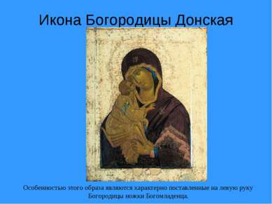 Икона Богородицы Донская Особенностью этого образа являются характерно постав...