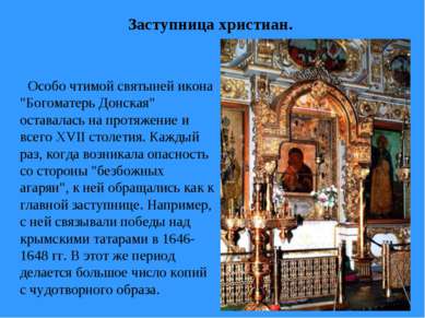 Заступница христиан. Особо чтимой святыней икона "Богоматерь Донская" оставал...