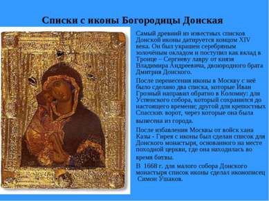 Списки с иконы Богородицы Донская Самый древний из известных списков Донской ...
