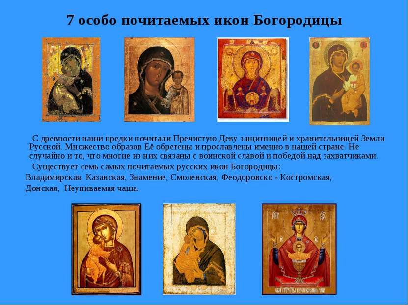 7 особо почитаемых икон Богородицы С древности наши предки почитали Пречистую...