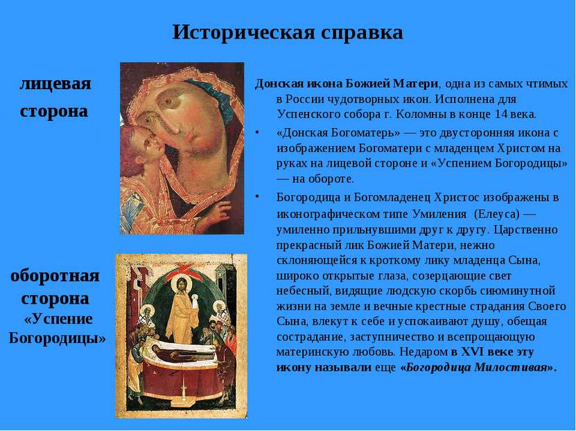 Историческая справка лицевая сторона Донская икона Божией Матери, одна из сам...