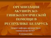 Организация акушерско-гинекологической помощи в Республике Беларусь