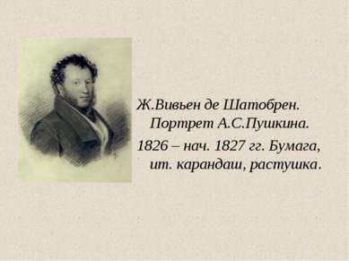 Ж.Вивьен де Шатобрен. Портрет А.С.Пушкина. 1826 – нач. 1827 гг. Бумага, ит. к...