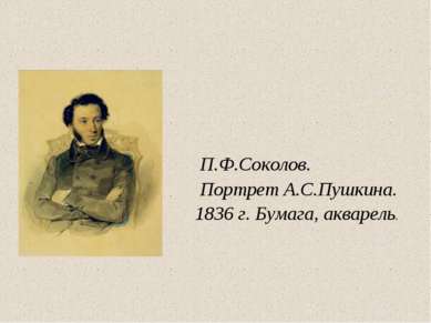 П.Ф.Соколов. Портрет А.С.Пушкина. 1836 г. Бумага, акварель.