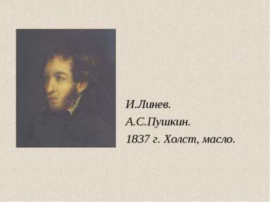 И.Линев. А.С.Пушкин. 1837 г. Холст, масло.