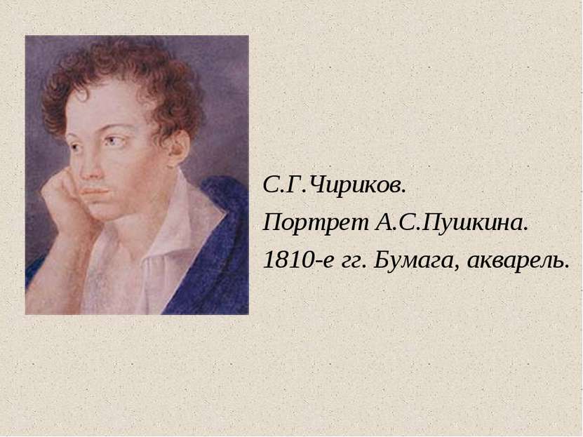 С.Г.Чириков. Портрет А.С.Пушкина. 1810-е гг. Бумага, акварель.