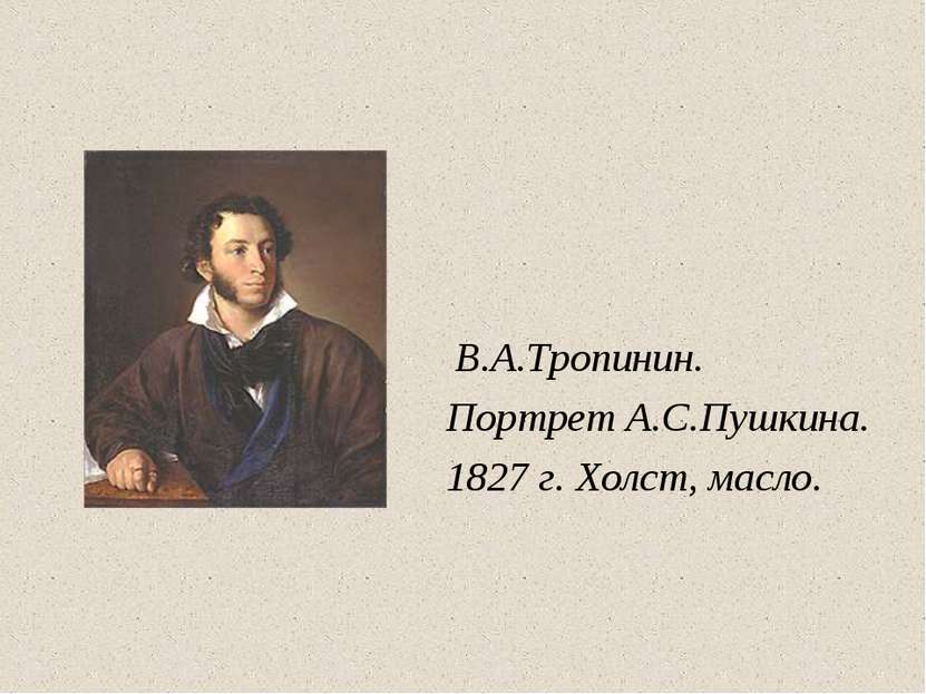 В.А.Тропинин. Портрет А.С.Пушкина. 1827 г. Холст, масло.