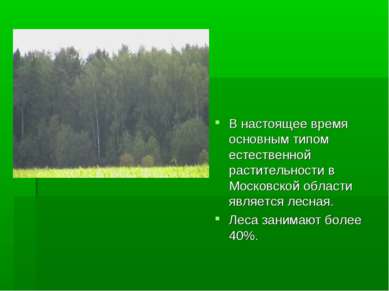 В настоящее время основным типом естественной растительности в Московской обл...