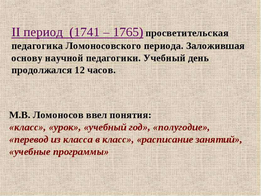 II период (1741 – 1765) просветительская педагогика Ломоносовского периода. З...