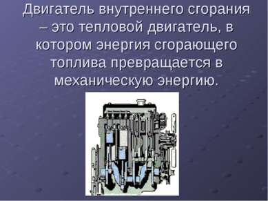 Двигатель внутреннего сгорания – это тепловой двигатель, в котором энергия сг...