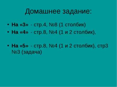 Домашнее задание: На «3» - стр.4, №8 (1 столбик) На «4» - стр.8, №4 (1 и 2 ст...