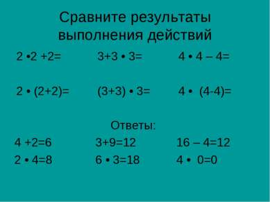 Сравните результаты выполнения действий 2 •2 +2= 3+3 • 3= 4 • 4 – 4= 2 • (2+2...