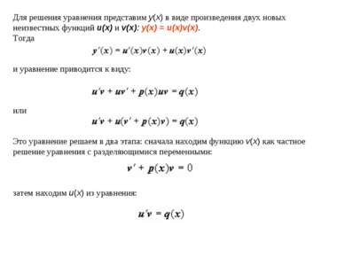 Для решения уравнения представим y(x) в виде произведения двух новых неизвест...