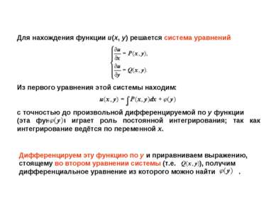 Для нахождения функции u(x, y) решается система уравнений Из первого уравнени...