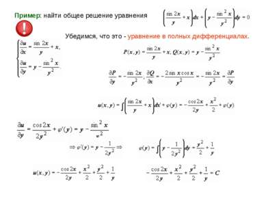 Пример: найти общее решение уравнения Убедимся, что это - уравнение в полных ...