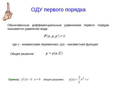 ОДУ первого порядка Обыкновенным дифференциальным уравнением первого порядка ...