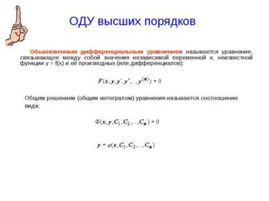 ОДУ высших порядков Обыкновенным дифференциальным уравнением называется уравн...