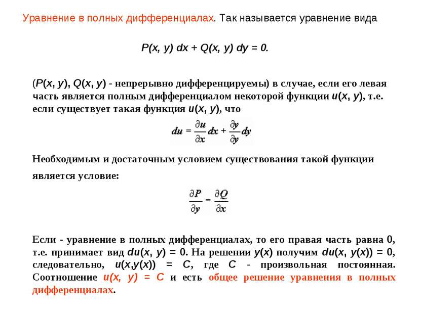 Уравнение в полных дифференциалах. Так называется уравнение вида (P(x, y), Q(...
