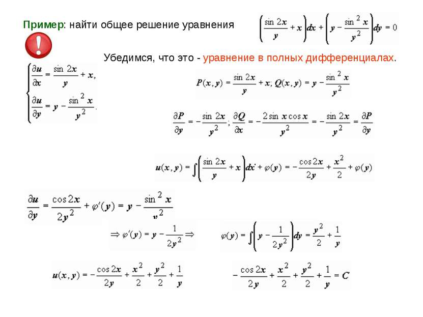 Пример: найти общее решение уравнения Убедимся, что это - уравнение в полных ...