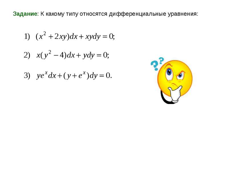 Задание: К какому типу относятся дифференциальные уравнения: