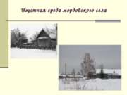 Изустная среда мордовского села