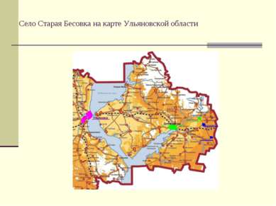 Село Старая Бесовка на карте Ульяновской области