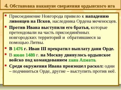 4. Обстановка накануне свержения ордынского ига Присоединение Новгорода приве...