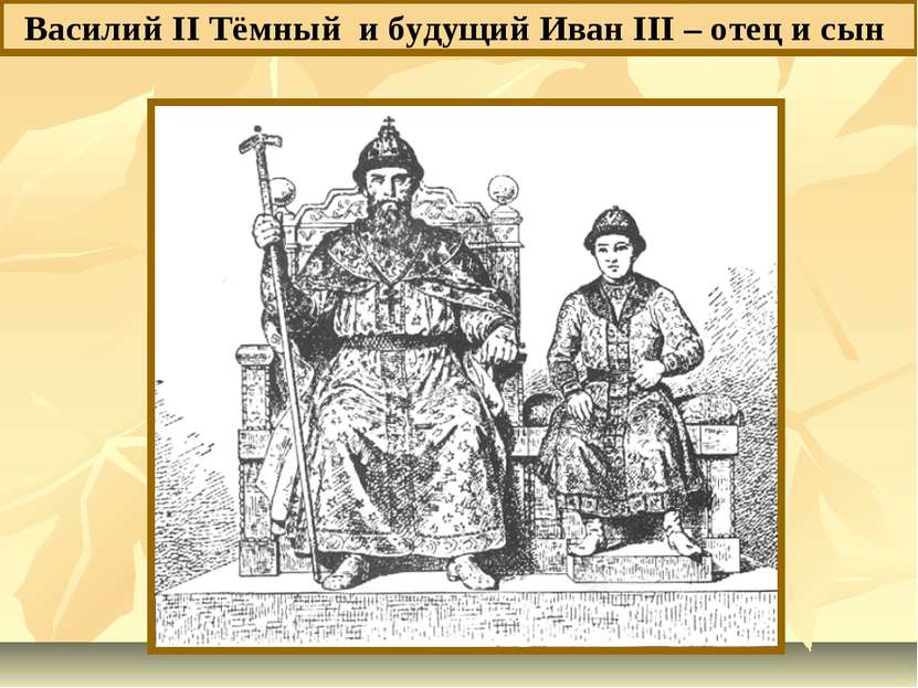 Василий II Тёмный и будущий Иван III – отец и сын